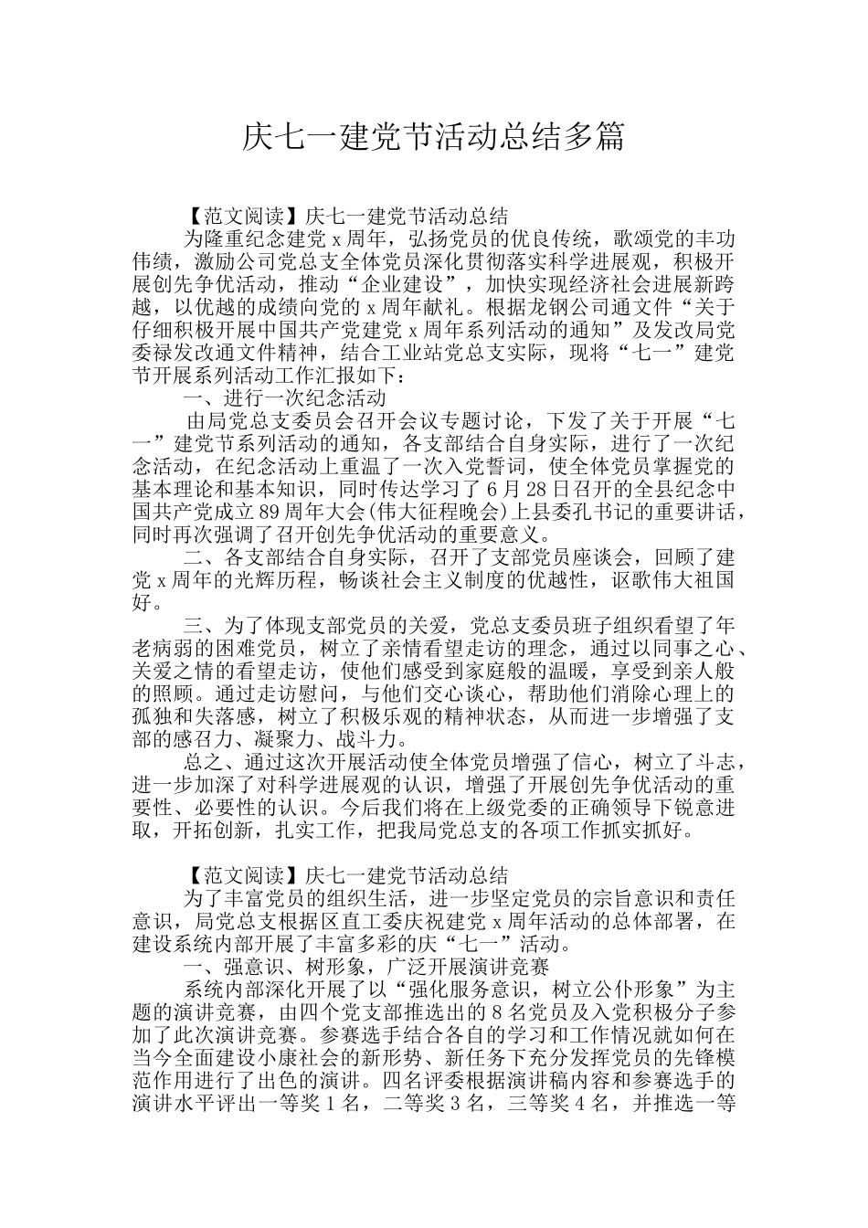 庆七一建党节活动总结多篇_第1页