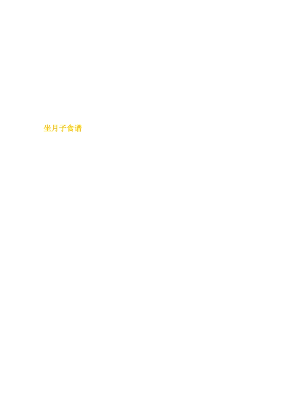 庄淑旗月子餐食谱_第3页