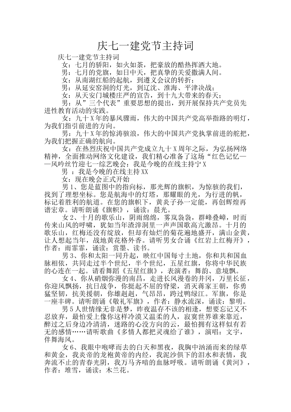 庆七一建党节主持词_第1页