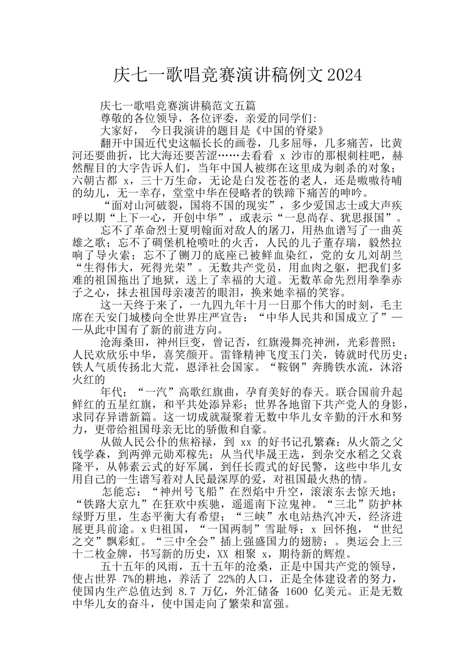 庆七一歌唱比赛演讲稿例文2024_第1页