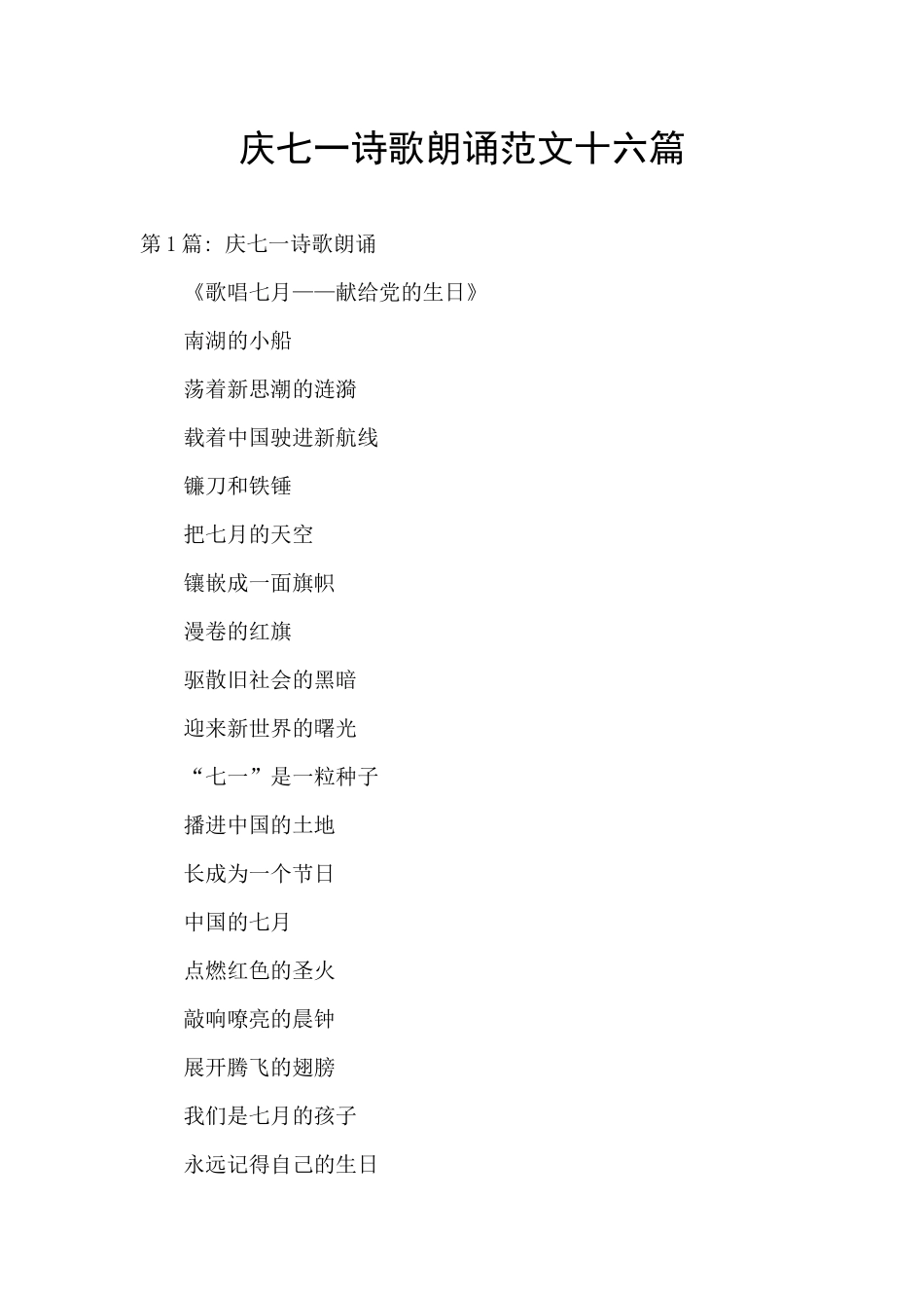 庆七一诗歌朗诵范文十六篇_第1页