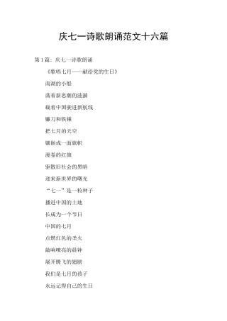 庆七一诗歌朗诵范文十六篇