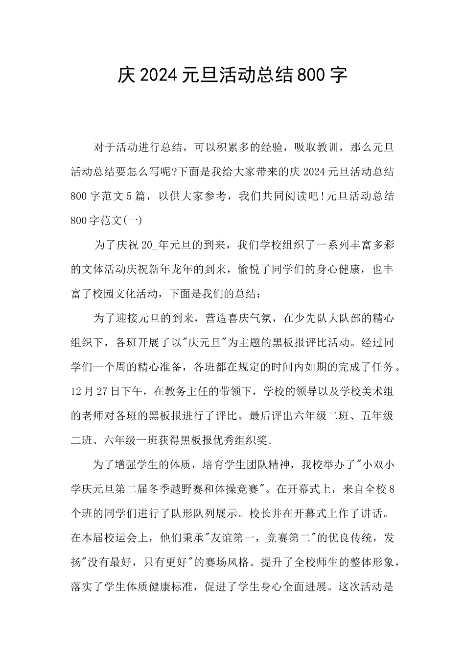 庆2024元旦活动总结800字_第1页