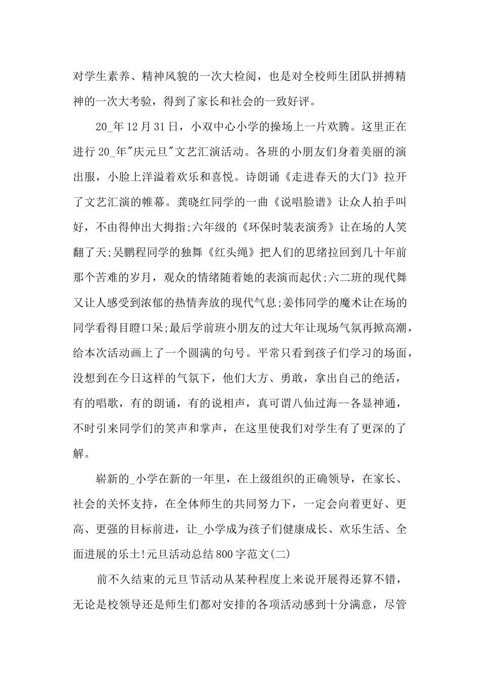 庆2024元旦活动总结800字_第2页