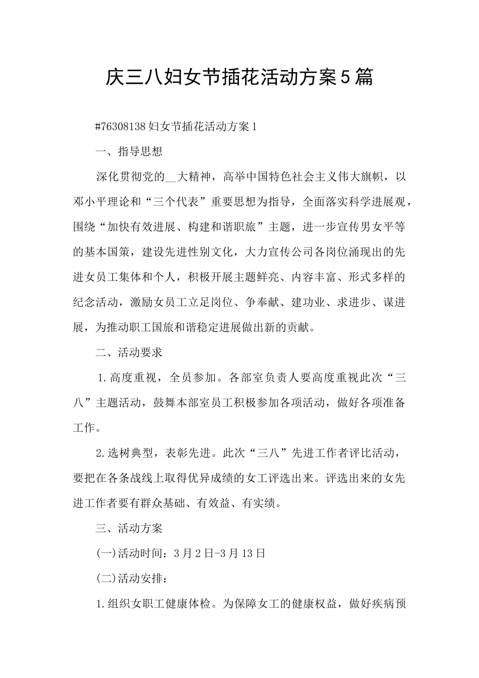 庆三八妇女节插花活动方案5篇_第1页