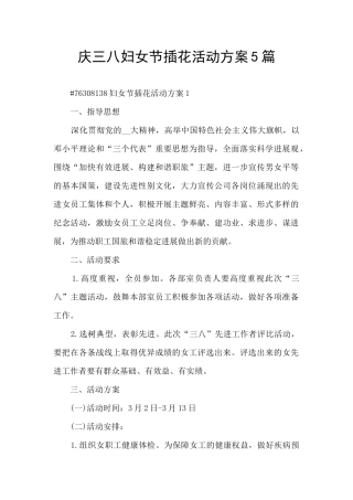 庆三八妇女节插花活动方案5篇