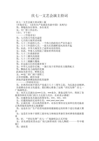 庆七一文艺会演主持词