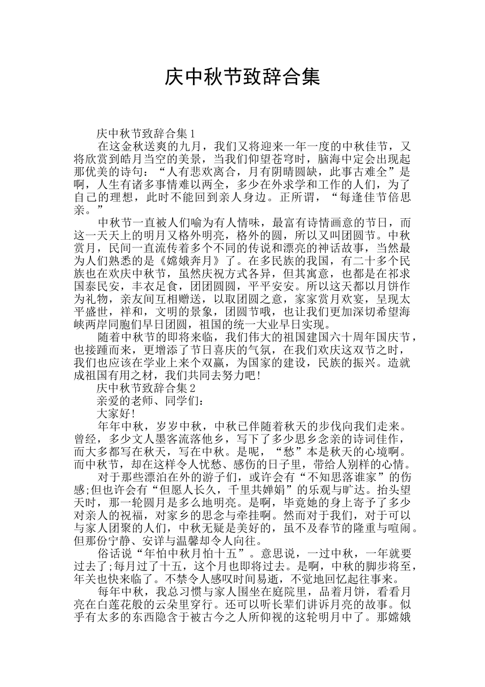 庆中秋节致辞合集_第1页