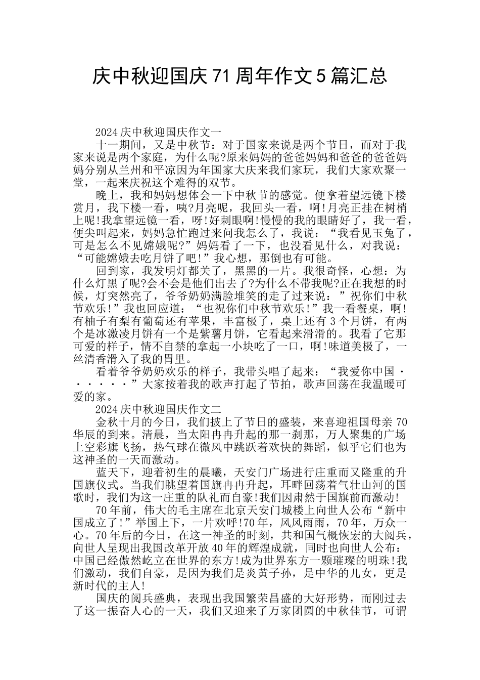 庆中秋迎国庆71周年作文5篇汇总_第1页