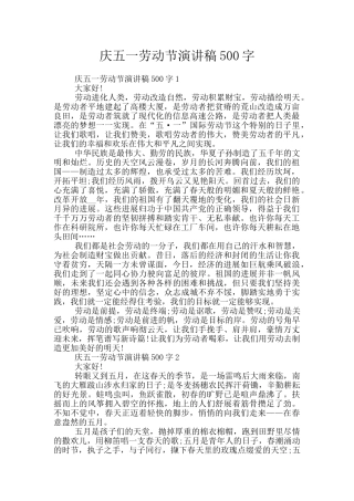 庆五一劳动节演讲稿500字