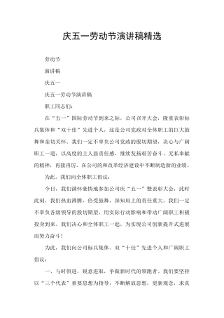 庆五一劳动节演讲稿精选