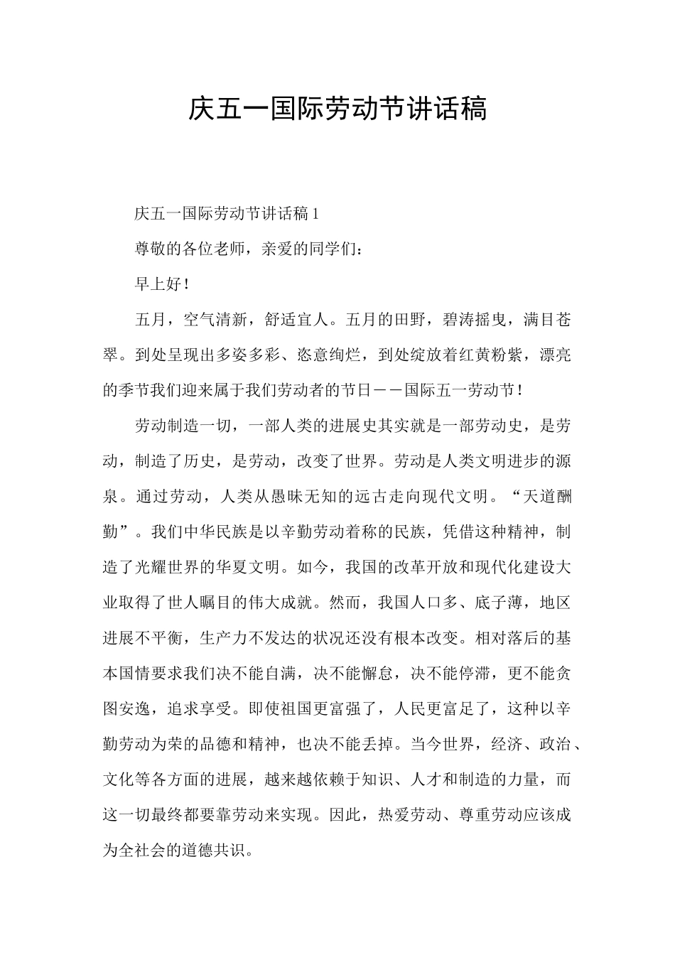 庆五一国际劳动节讲话稿_第1页