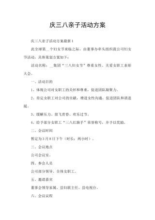 庆三八亲子活动方案