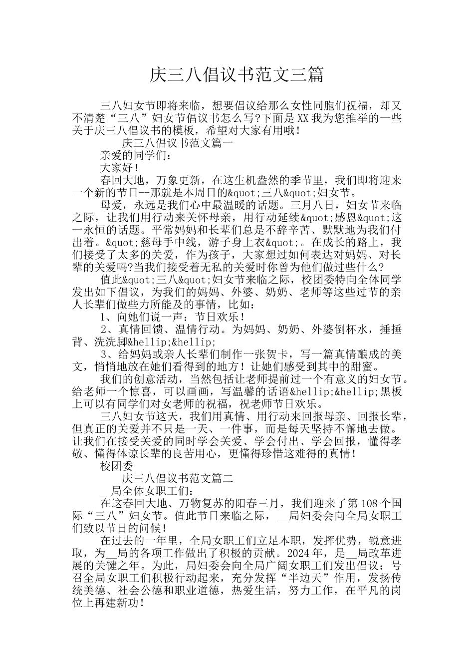 庆三八倡议书范文三篇_第1页