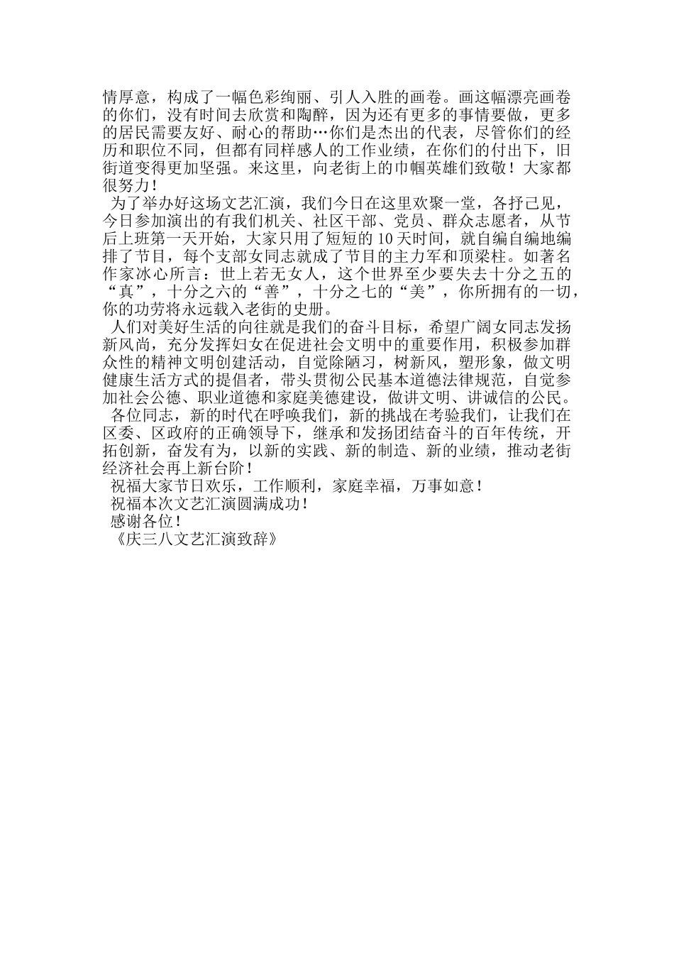 庆三八文艺汇演致辞_第2页