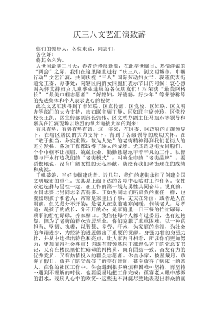 庆三八文艺汇演致辞