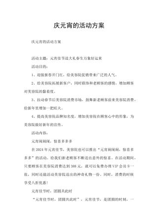 庆元宵的活动方案