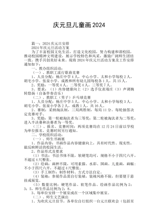 庆元旦儿童画2024