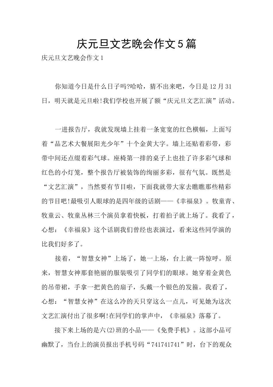庆元旦文艺晚会作文5篇_第1页