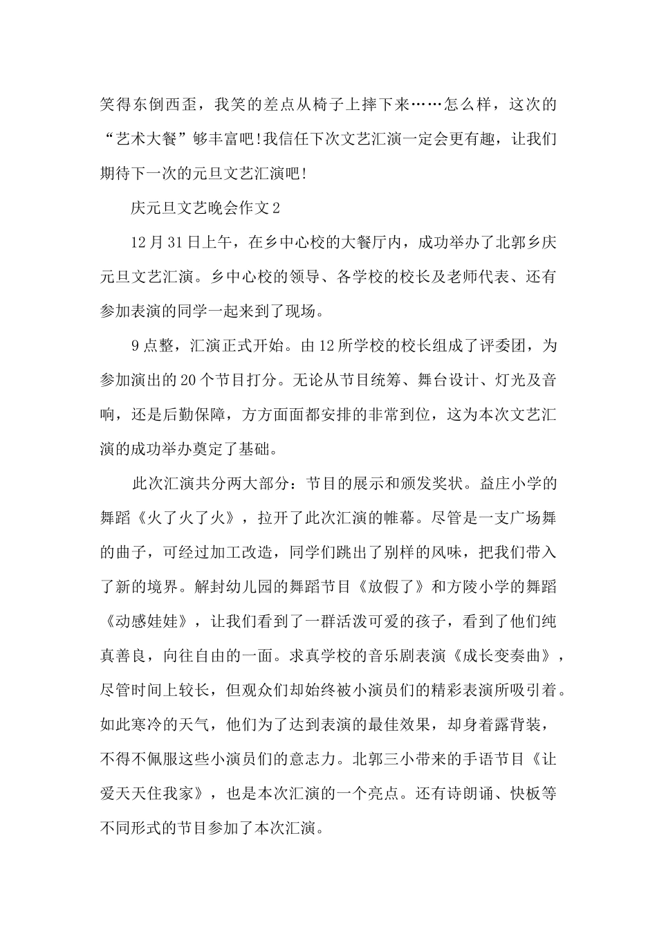 庆元旦文艺晚会作文5篇_第2页
