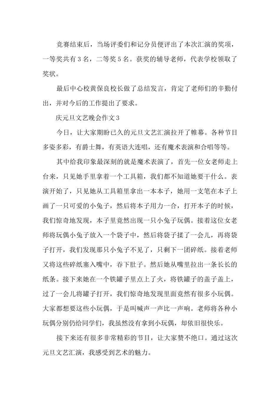 庆元旦文艺晚会作文5篇_第3页