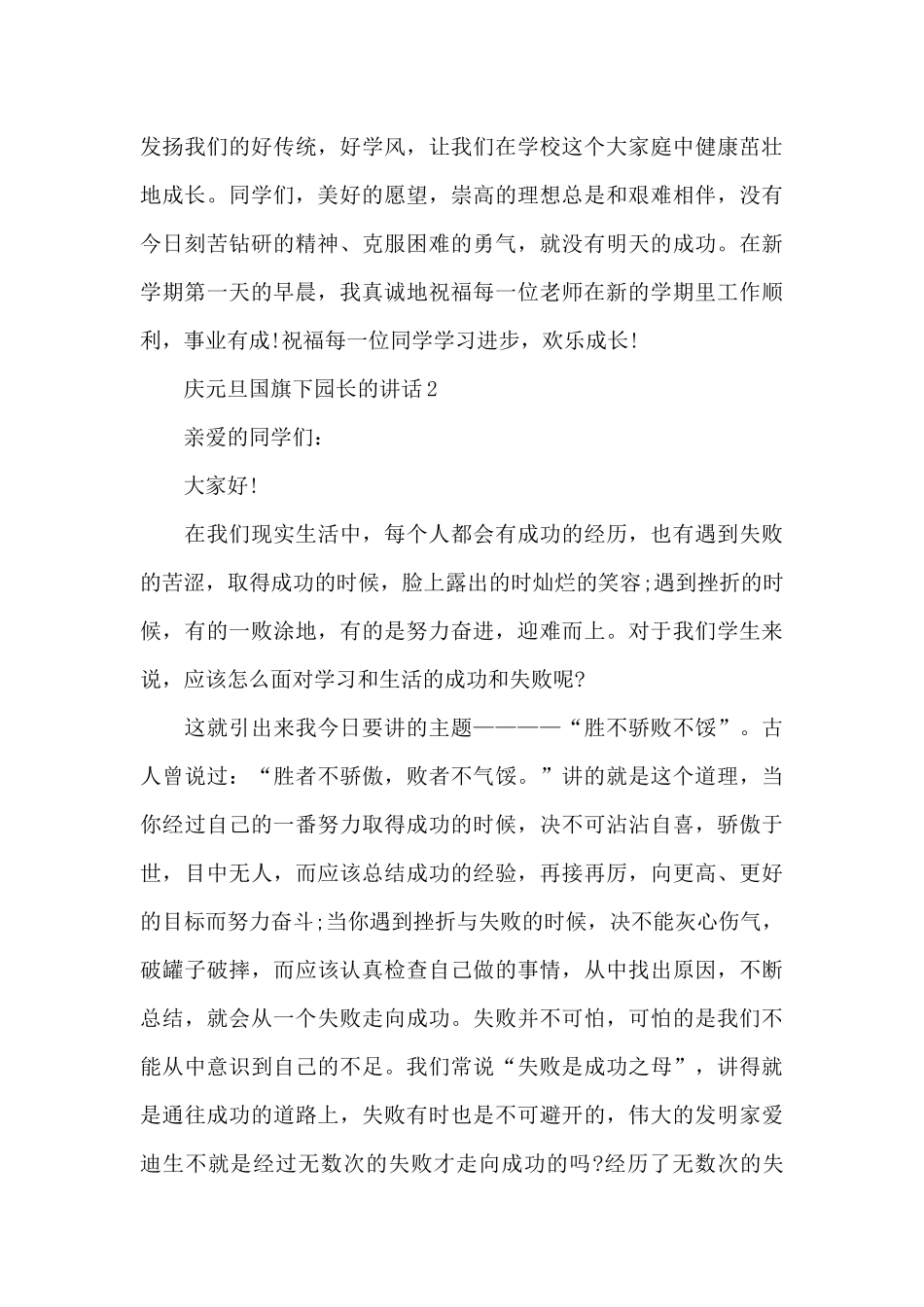 庆元旦国旗下园长的讲话范文5篇_第3页