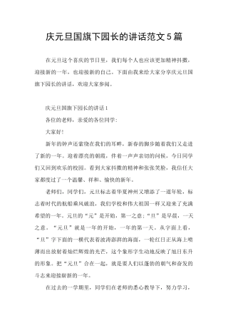 庆元旦国旗下园长的讲话范文5篇