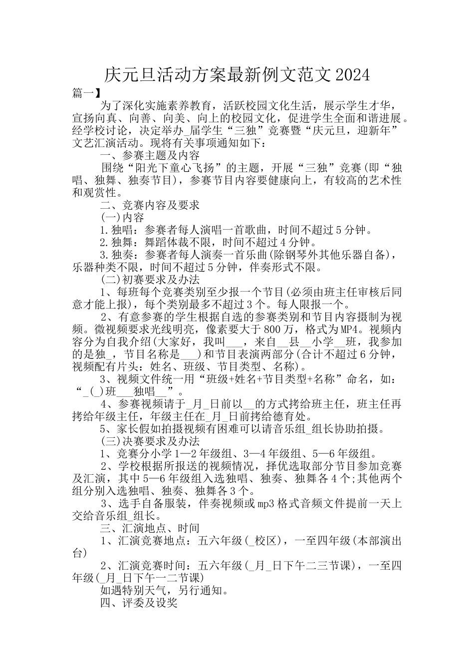 庆元旦活动方案最新例文范文2024_第1页