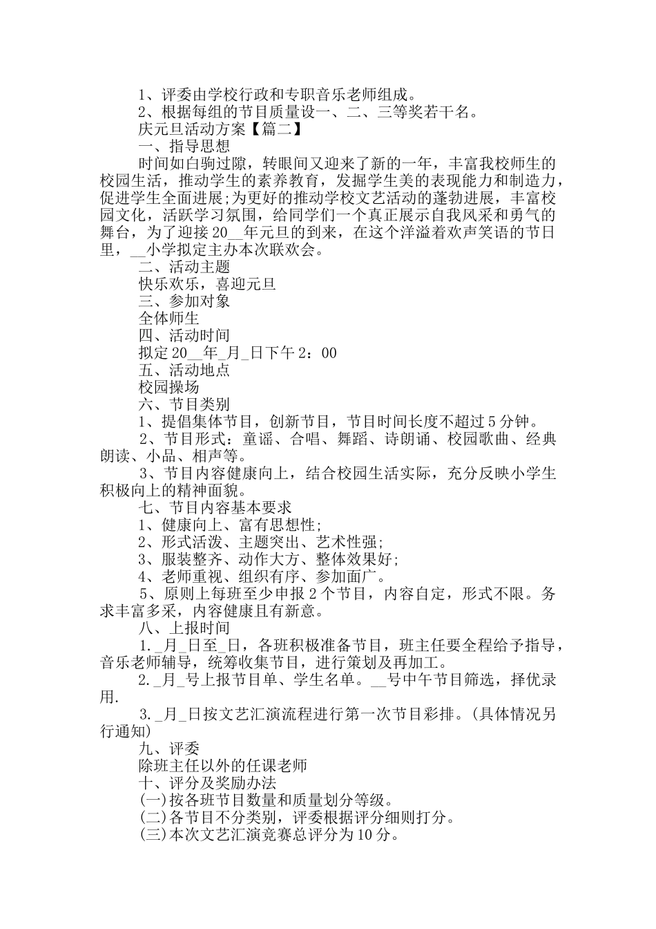 庆元旦活动方案最新例文范文2024_第2页