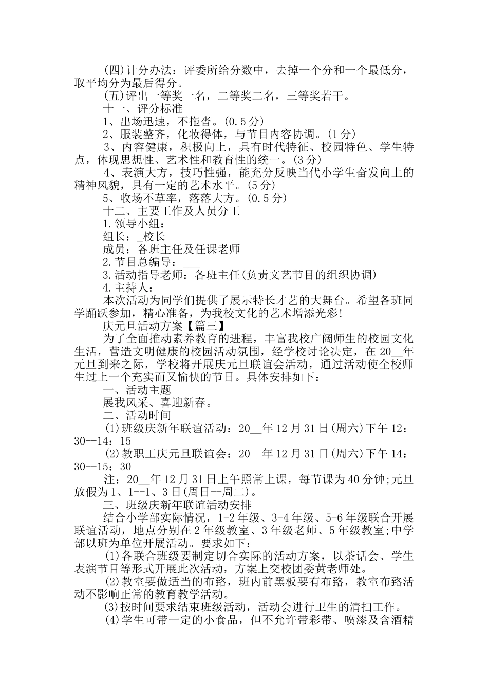 庆元旦活动方案最新例文范文2024_第3页