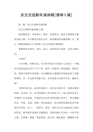 庆元旦迎新年演讲稿