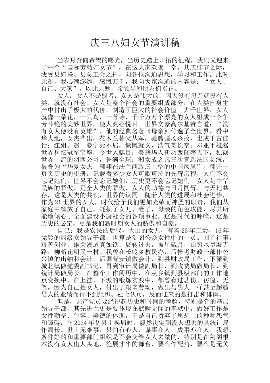 庆三八妇女节演讲稿_第1页