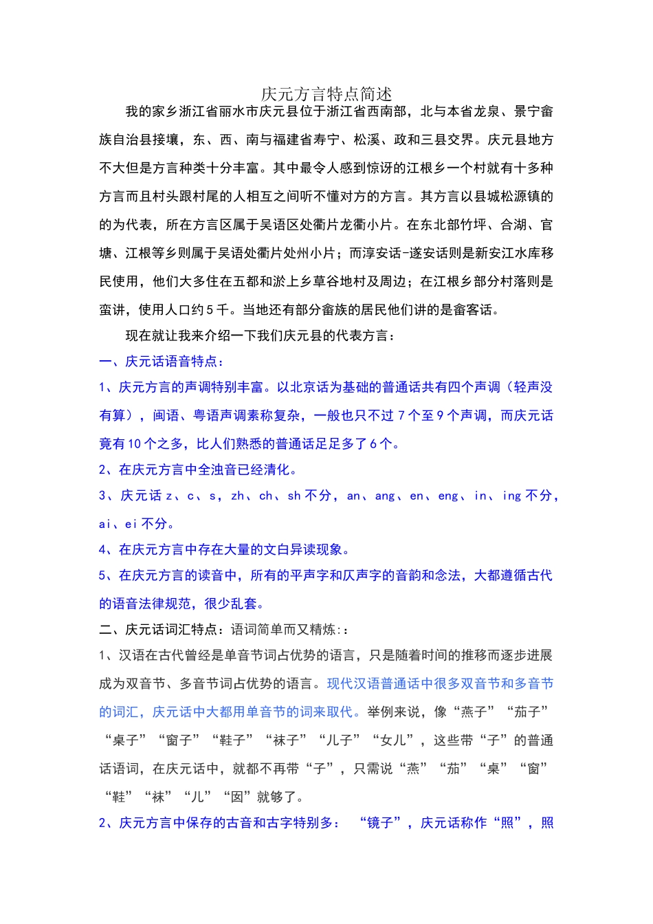 庆元方言特点简述_第1页