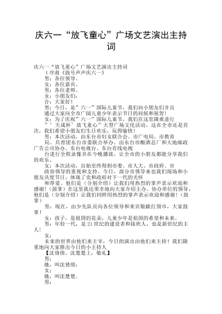 庆六一“放飞童心”广场文艺演出主持词