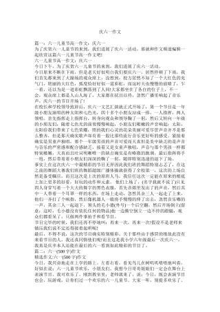 庆六一作文精选