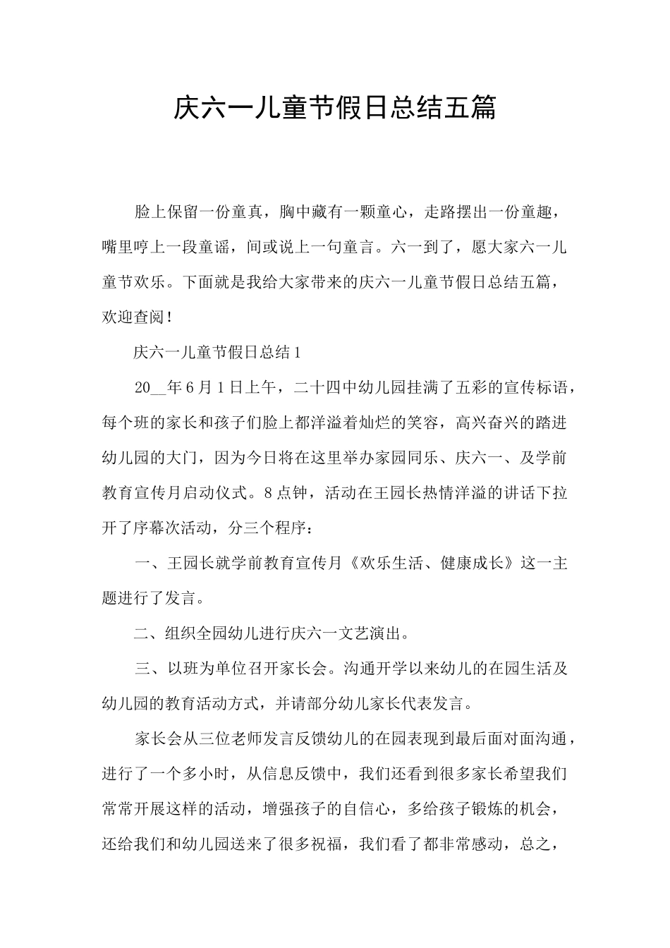 庆六一儿童节假日总结五篇_第1页