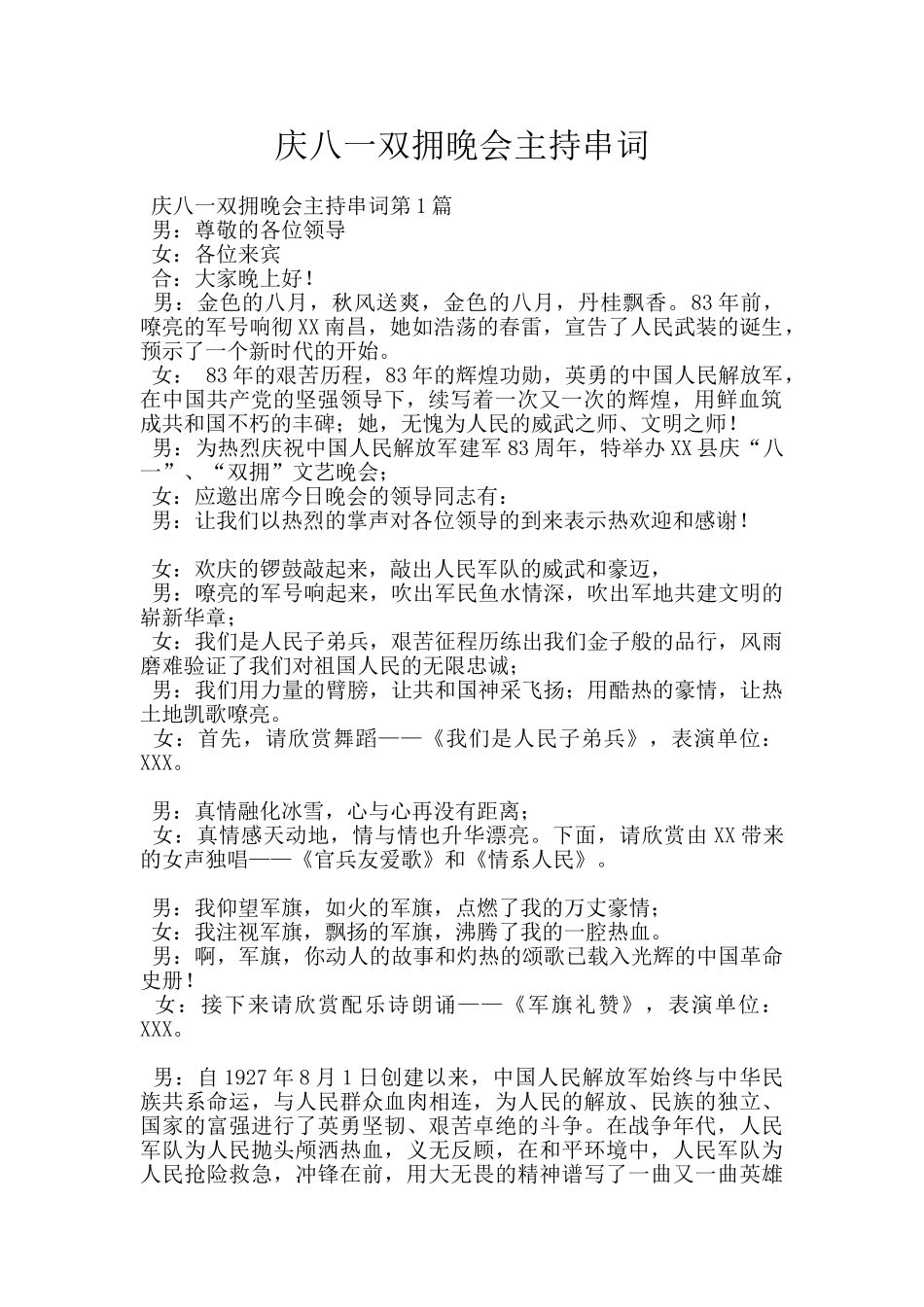 庆八一双拥晚会主持串词_第1页