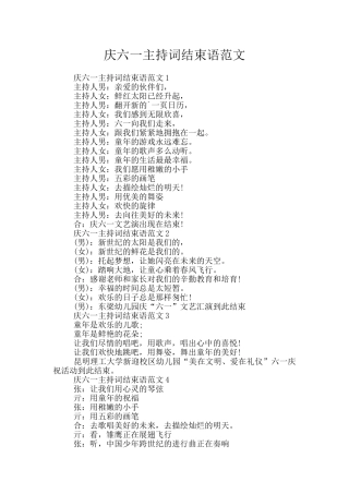 庆六一主持词结束语范文
