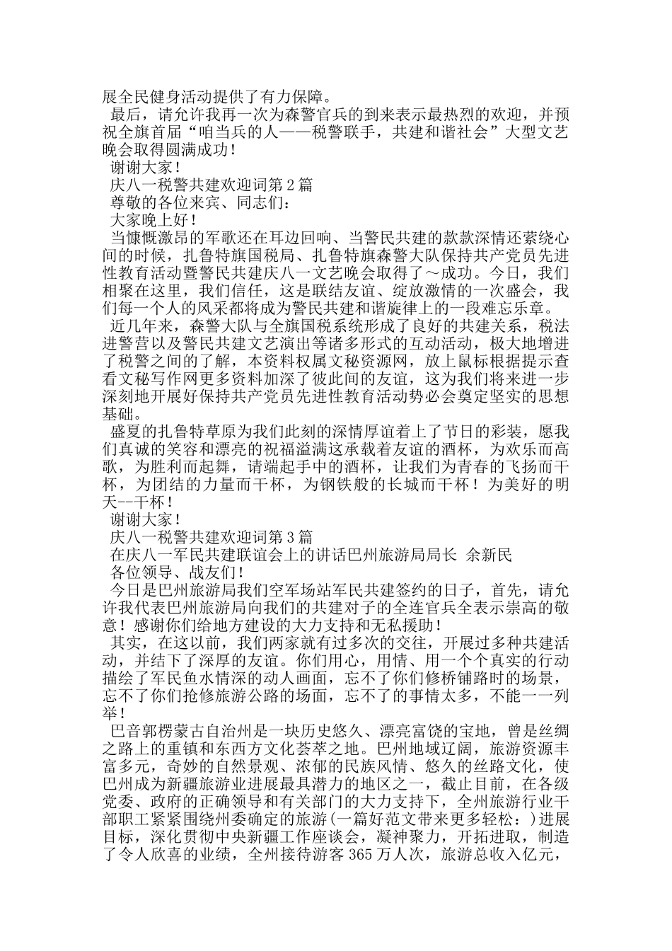 庆八一税警共建欢迎词_第2页
