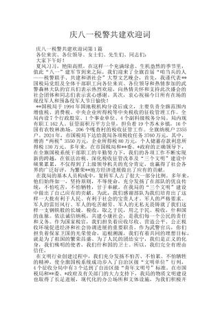 庆八一税警共建欢迎词