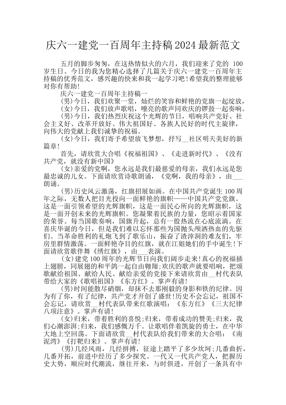 庆六一建党一百周年主持稿2024最新范文_第1页