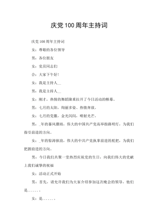 庆党100周年主持词