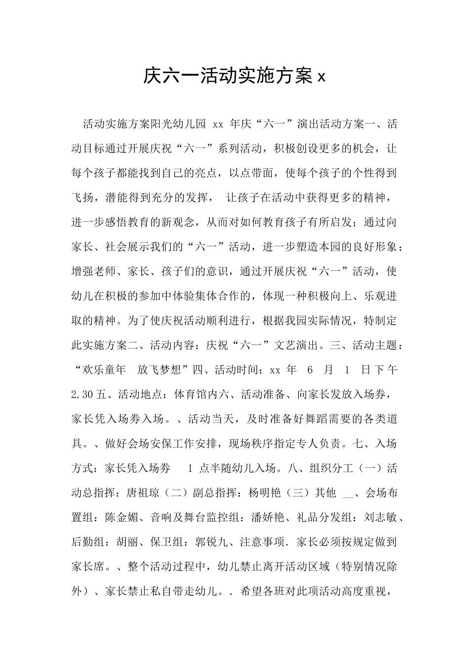 庆六一活动实施方案x_第1页