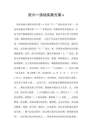 庆六一活动实施方案x