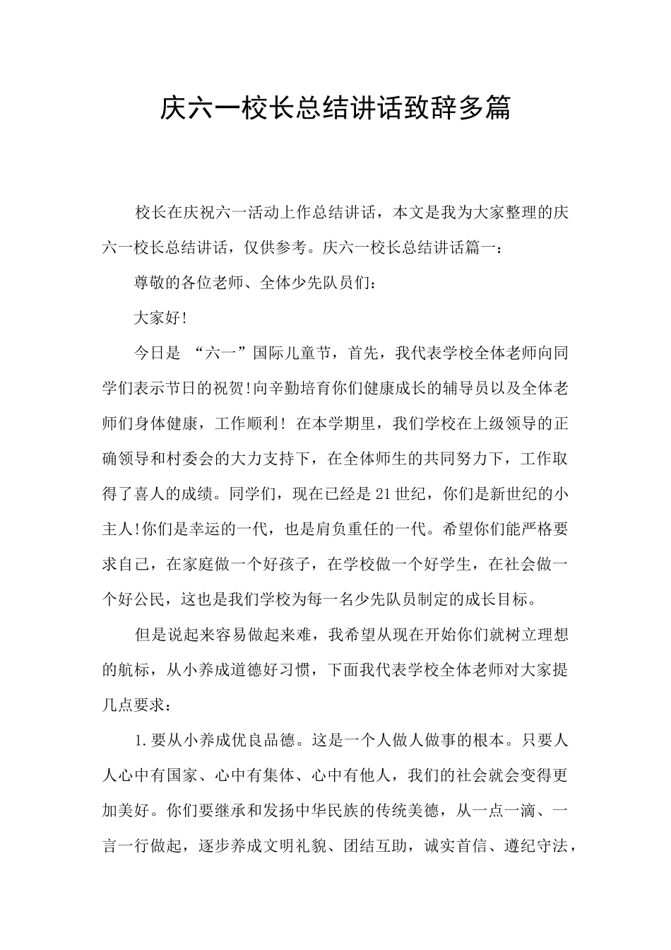 庆六一校长总结讲话致辞多篇_第1页