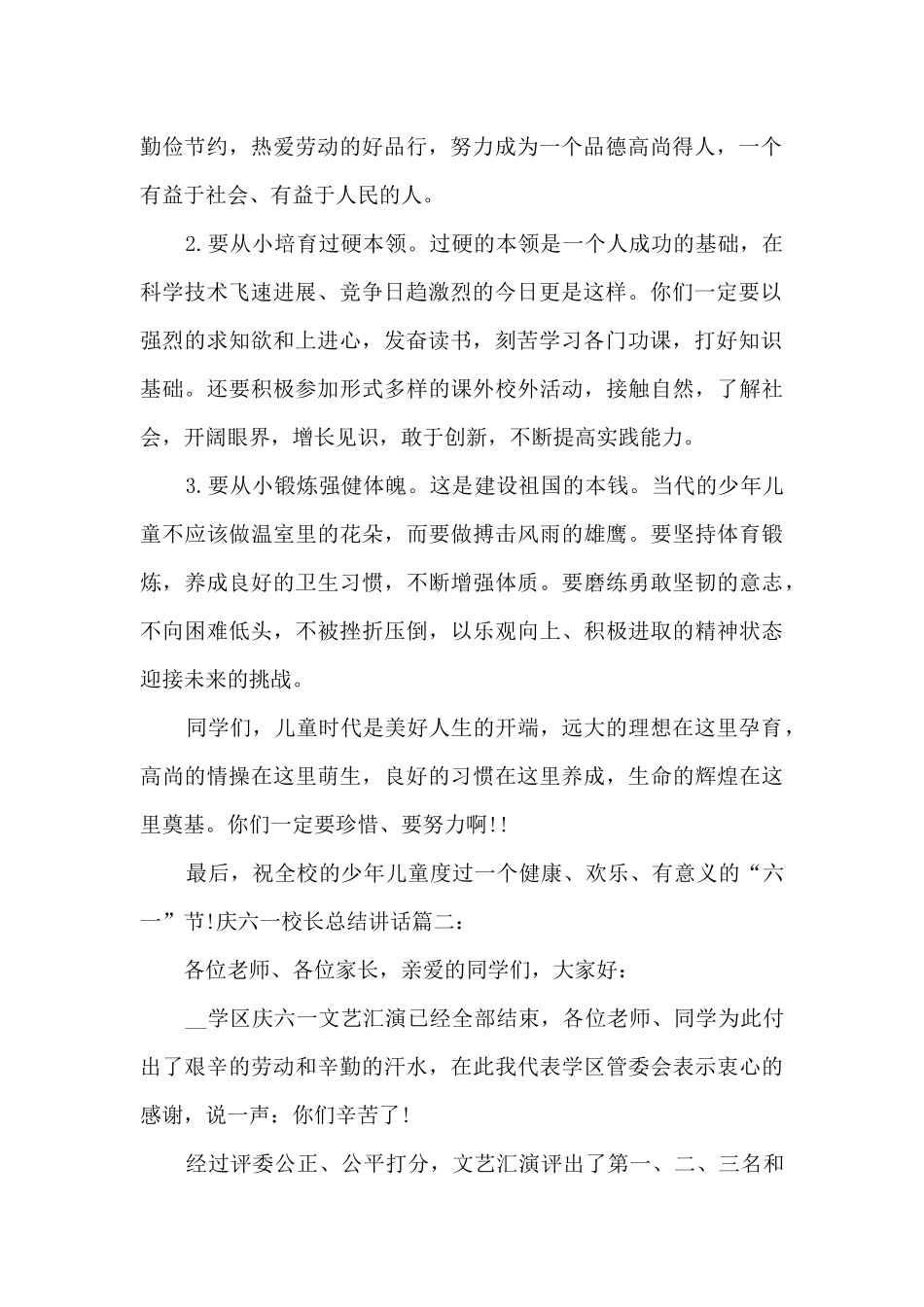 庆六一校长总结讲话致辞多篇_第2页