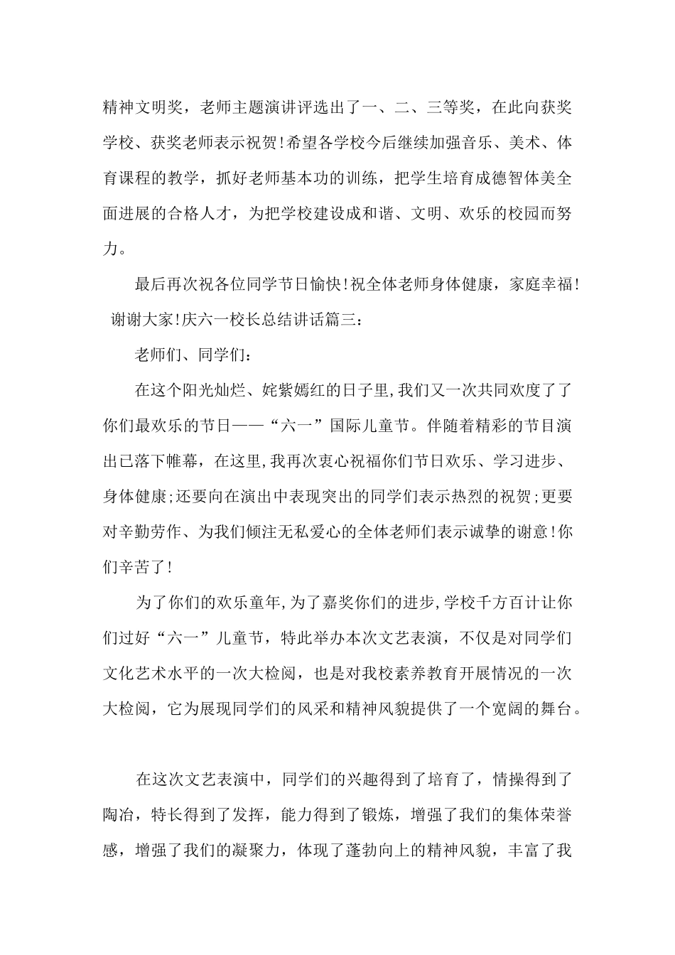庆六一校长总结讲话致辞多篇_第3页