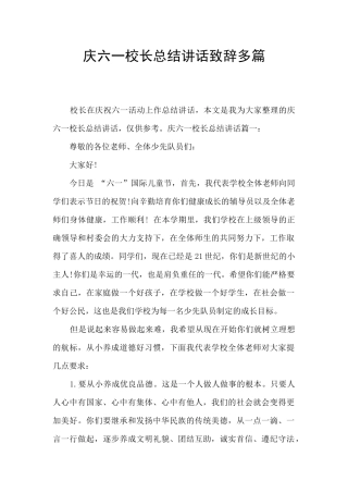 庆六一校长总结讲话致辞多篇