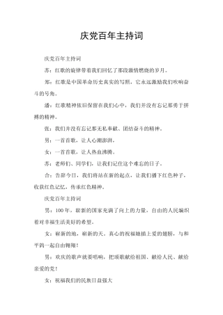 庆党百年主持词