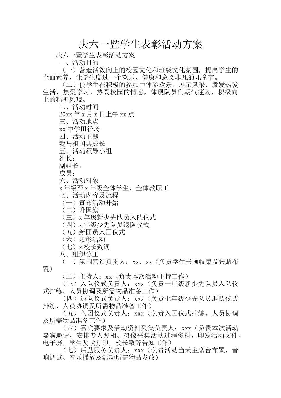 庆六一暨学生表彰活动方案_第1页